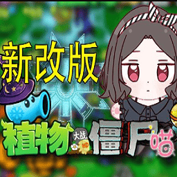 植物大战僵尸澳门新葡网址大全手机版下载-植物大战僵尸澳门新葡网址大全最新版本下载 v1.0 安卓版